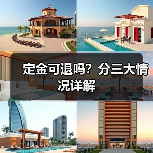 定金可退吗？分三大情况详解（图3）