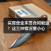 买房定金未签合同能退？这三种情况要小心（图2）