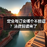 定金与订金哪个不能退？法律解读来了（图3）