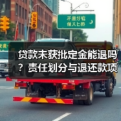 贷款未获批定金能退吗？责任划分与退还款项详解（图3）