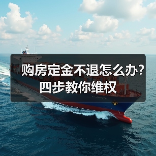 购房定金不退怎么办？四步教你维权（图2）