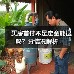 买房首付不足定金能退吗？分情况解析（图2）
