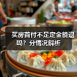 买房首付不足定金能退吗？分情况解析（图3）
