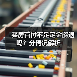 买房首付不足定金能退吗？分情况解析（图4）