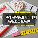 买车定金能退吗？详细解析退定金条件（图2）