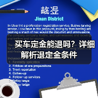 买车定金能退吗？详细解析退定金条件（图4）