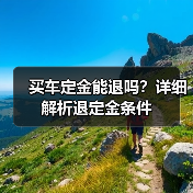 买车定金能退吗？详细解析退定金条件（图3）