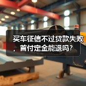 买车征信不过贷款失败，首付定金能退吗？（图2）