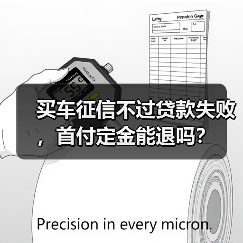 买车征信不过贷款失败，首付定金能退吗？（图3）