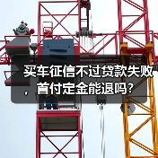 买车征信不过贷款失败，首付定金能退吗？（图4）