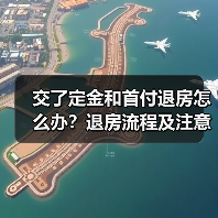 交了定金和首付退房怎么办？退房流程及注意事项解析（图1）