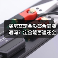 买房交定金没签合同能退吗？定金能否退还全解析（图2）