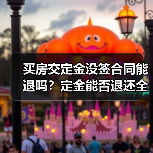 买房交定金没签合同能退吗？定金能否退还全解析（图1）
