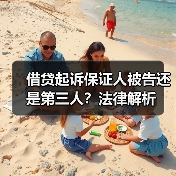 借贷起诉保证人被告还是第三人？法律解析（图1）