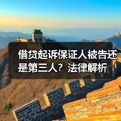 借贷起诉保证人被告还是第三人？法律解析（图2）
