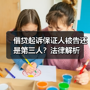 借贷起诉保证人被告还是第三人？法律解析（图3）