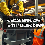 定金没签合同能退吗？法律详解及退还款条件（图4）