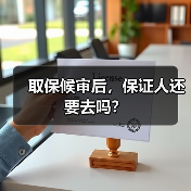 取保候审后，保证人还要去吗？（图4）