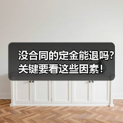 没合同的定金能退吗？关键要看这些因素！（图4）