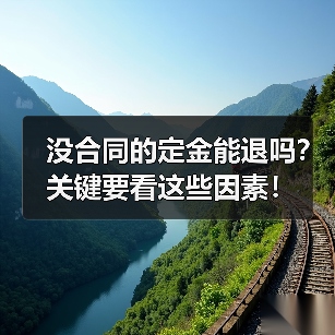 没合同的定金能退吗？关键要看这些因素！（图3）