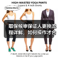 取保候审保证人更换流程详解，如何操作才合规？（图1）