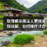 取保候审保证人更换流程详解，如何操作才合规？（图2）
