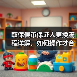 取保候审保证人更换流程详解，如何操作才合规？（图4）