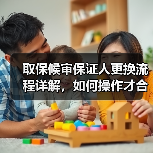 取保候审保证人更换流程详解，如何操作才合规？（图3）