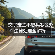 交了定金不想买怎么办？法律处理全解析（图1）