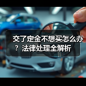 交了定金不想买怎么办？法律处理全解析（图3）