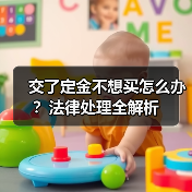 交了定金不想买怎么办？法律处理全解析（图4）