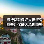 银行贷款保证人责任有哪些？保证人承担哪些风险？（图1）