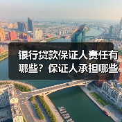 银行贷款保证人责任有哪些？保证人承担哪些风险？（图2）
