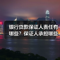 银行贷款保证人责任有哪些？保证人承担哪些风险？（图4）
