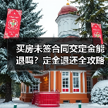 买房未签合同交定金能退吗？定金退还全攻略（图2）