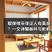 取保候审保证人有案底？一文详解条件与影响（图1）