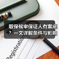 取保候审保证人有案底？一文详解条件与影响（图3）