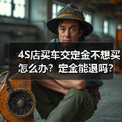 4S店买车交定金不想买怎么办？定金能退吗？（图2）