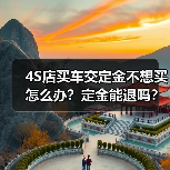 4S店买车交定金不想买怎么办？定金能退吗？（图3）