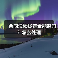 合同没谈拢定金能退吗？怎么处理（图2）