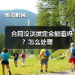 合同没谈拢定金能退吗？怎么处理（图4）