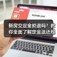 新房交定金能退吗？教你全面了解定金退还规则（图2）