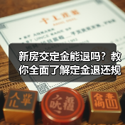 新房交定金能退吗？教你全面了解定金退还规则（图1）
