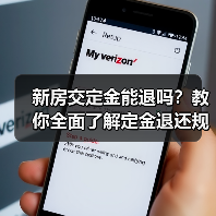 新房交定金能退吗？教你全面了解定金退还规则（图3）