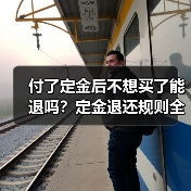 付了定金后不想买了能退吗？定金退还规则全解析（图1）