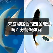 未签购房合同定金能退吗？分情况详解（图1）