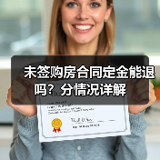 未签购房合同定金能退吗？分情况详解（图2）