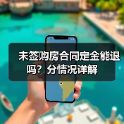 未签购房合同定金能退吗？分情况详解（图3）