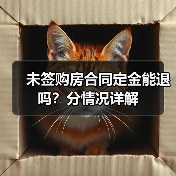 未签购房合同定金能退吗？分情况详解（图4）