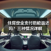 住房定金支付后能退还吗？三种情况详解（图3）